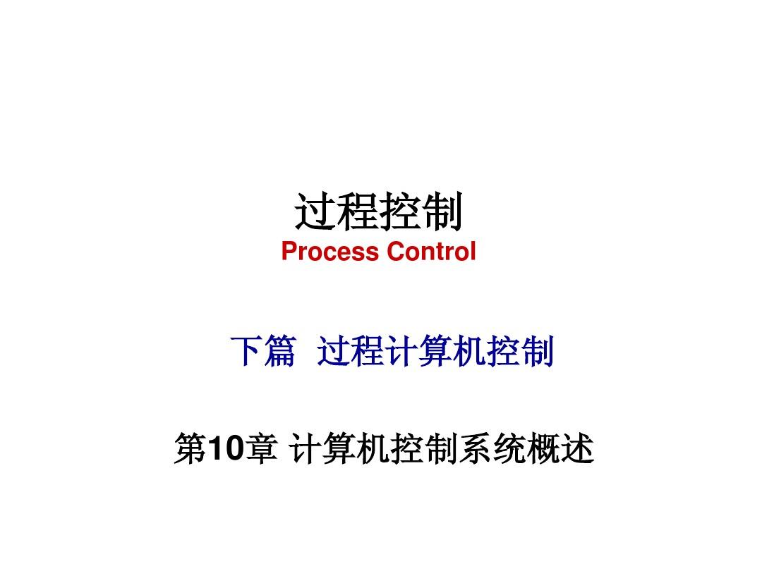 10计算机控制系统概述