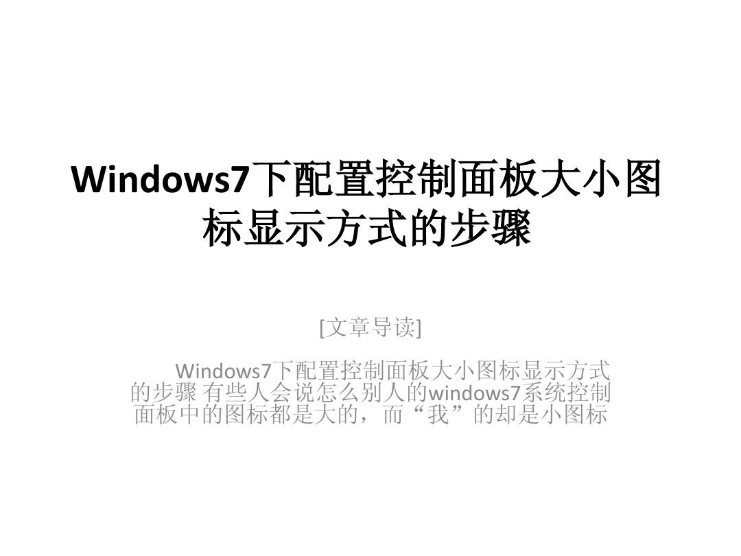 Windows7下配置控制面板大小图标显示方式的步骤
