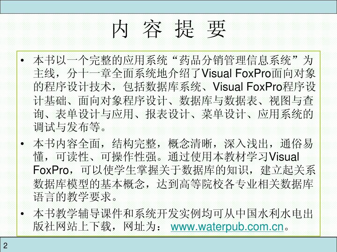 数据库应用技术VisualFoxPro及其应用系统开发[1]
