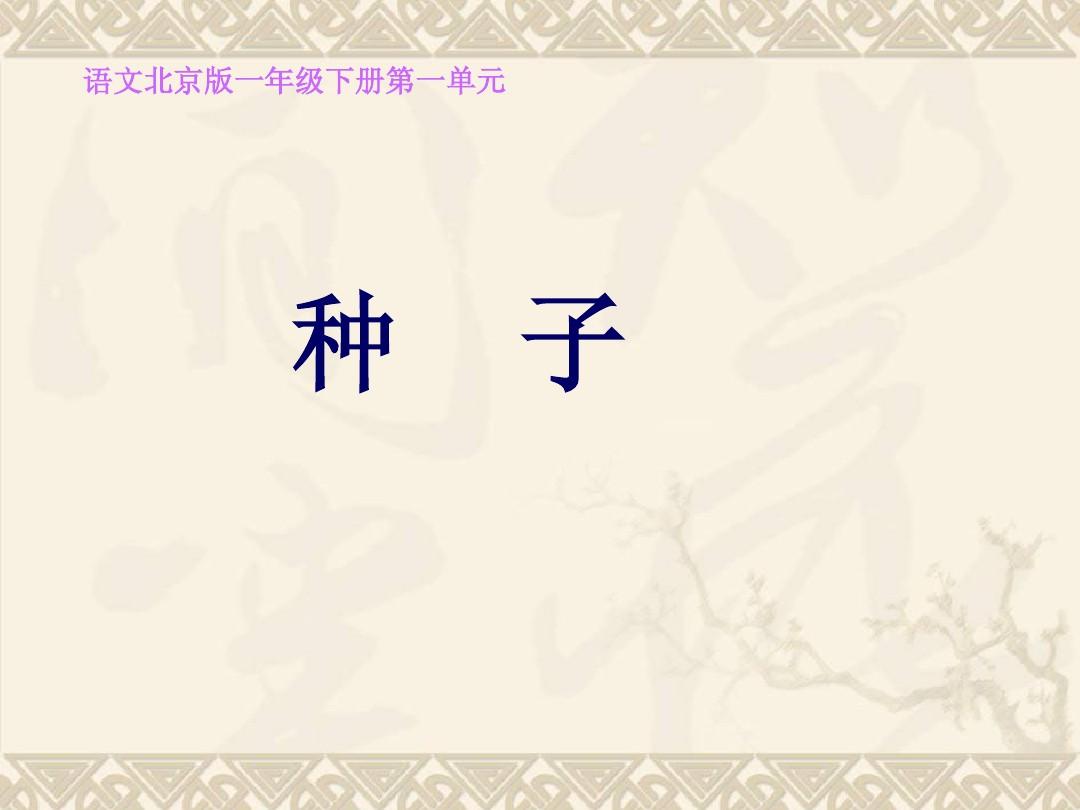 一年级语文下册 种子课件 北京版