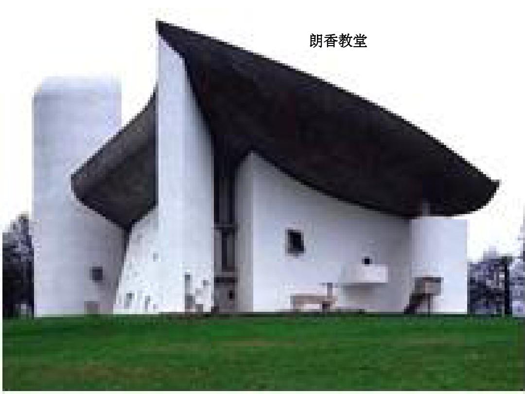 朗香教堂设计分析
