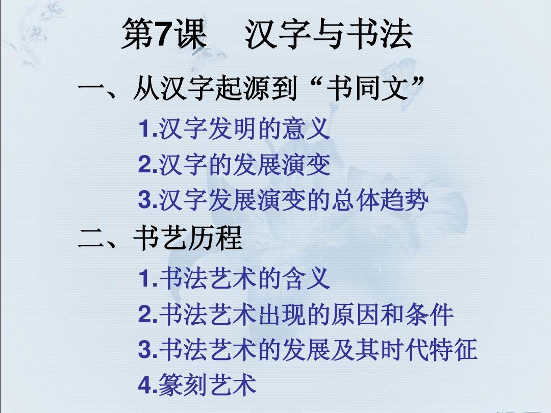 第七课 汉字与书法