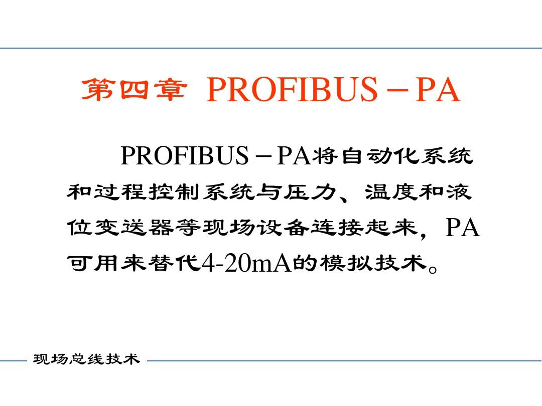 第四章 profibus-PA