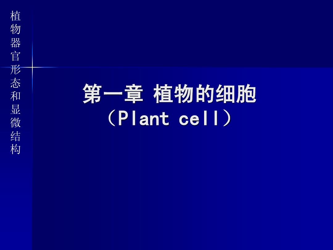 1 植物的细胞