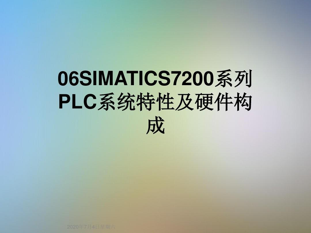 06SIMATICS7200系列PLC系统特性及硬件构成