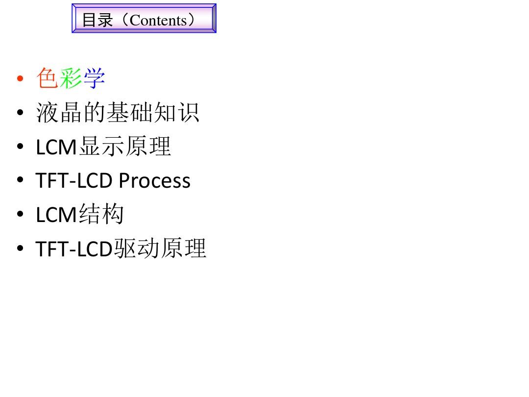 LCD LCM 液晶显示 原理介绍