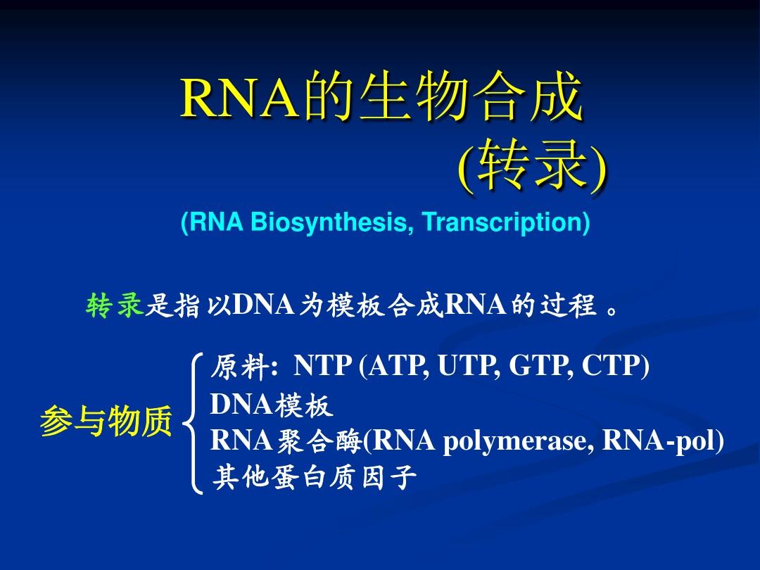 《生物化学》PPT课件RNA的生物合成(转录)