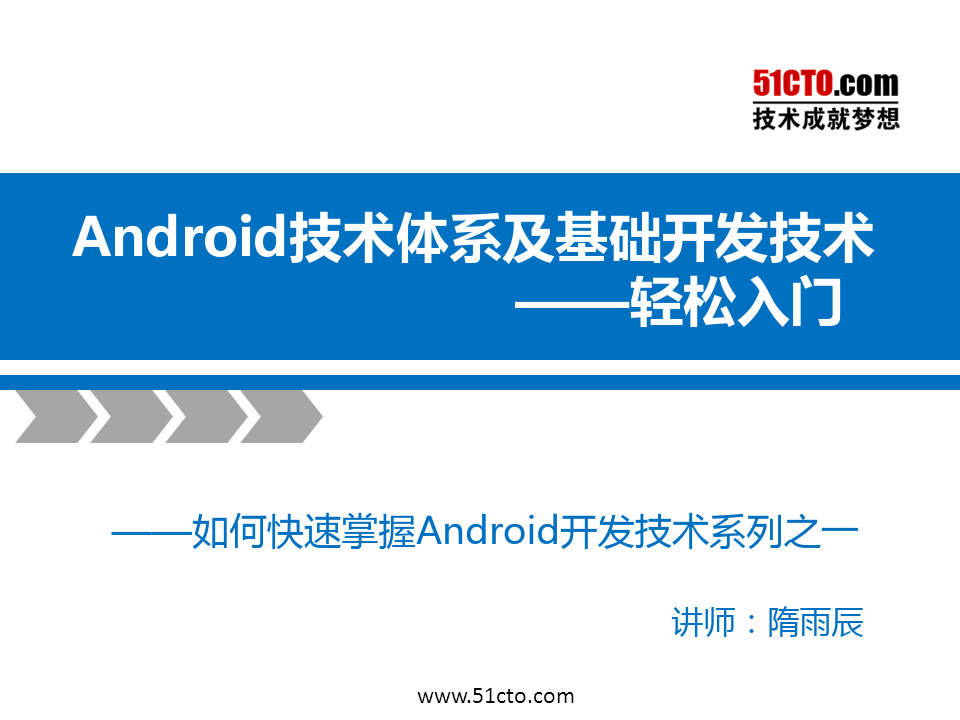 Android技术体系及基础开发技术轻松入门PPT