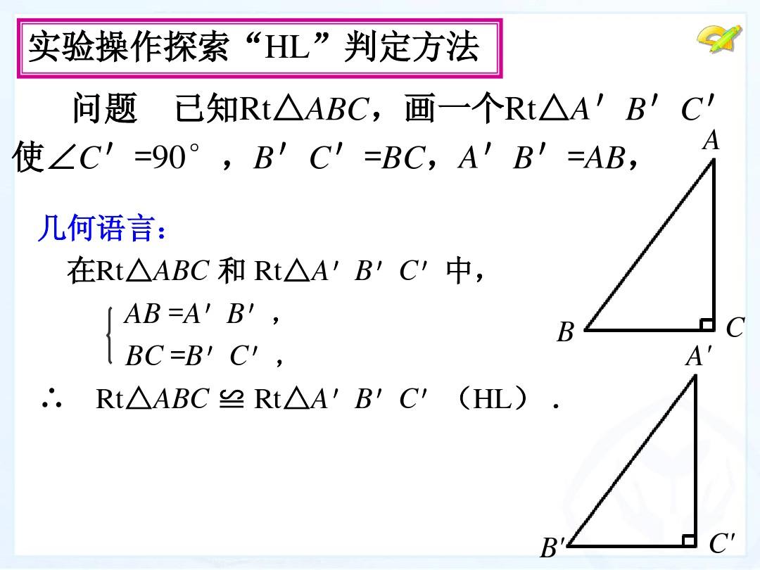三角形全等的判定HL(公开课精品课件)