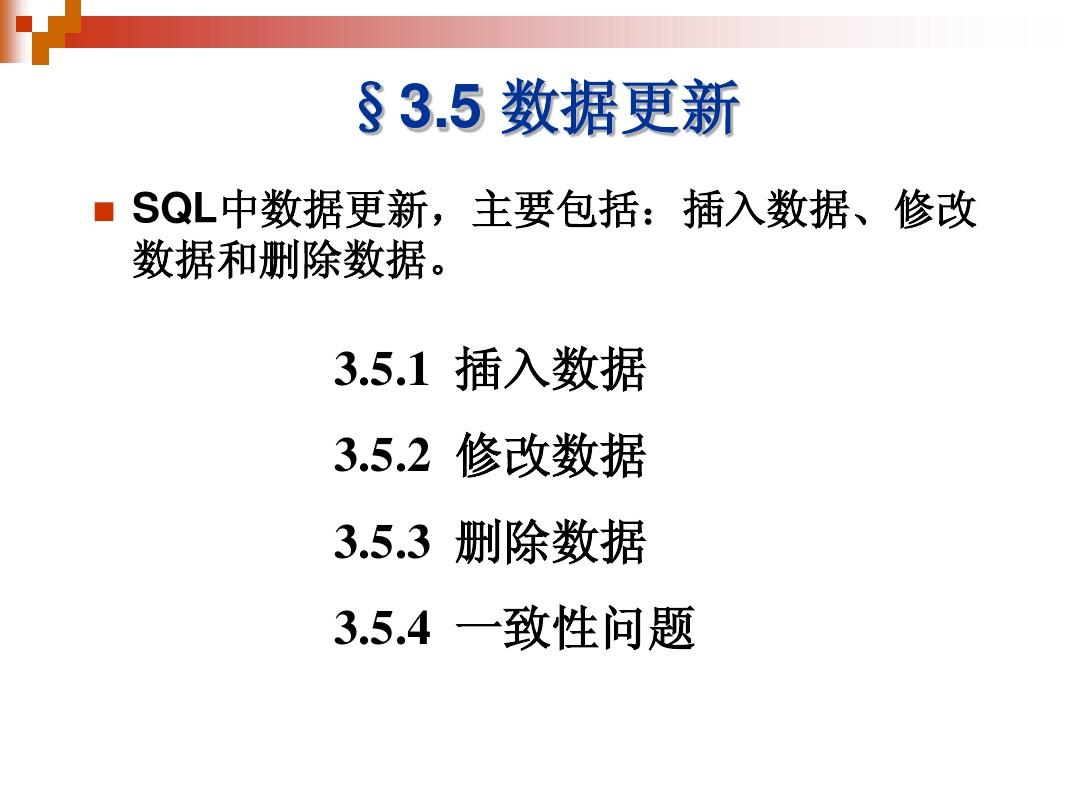 第3章 关系数据库标准语言SQL_第4版(5)