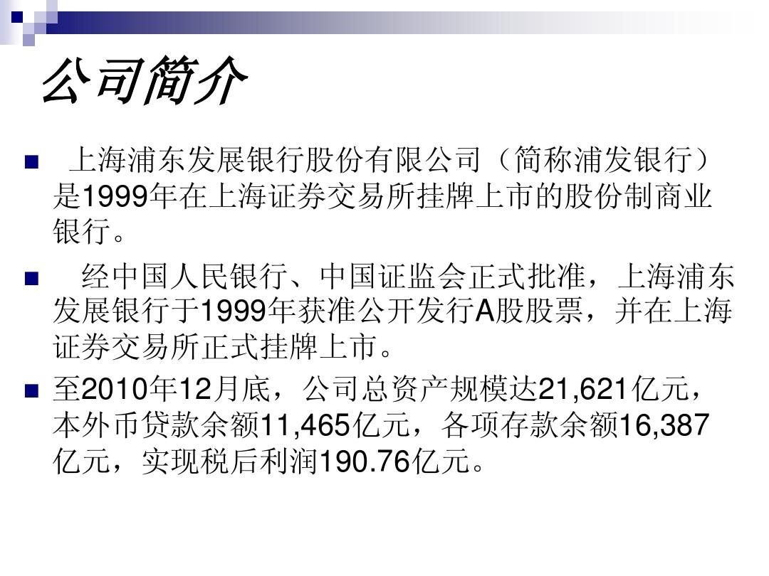 浦发银行2009-2011年财务报表分析