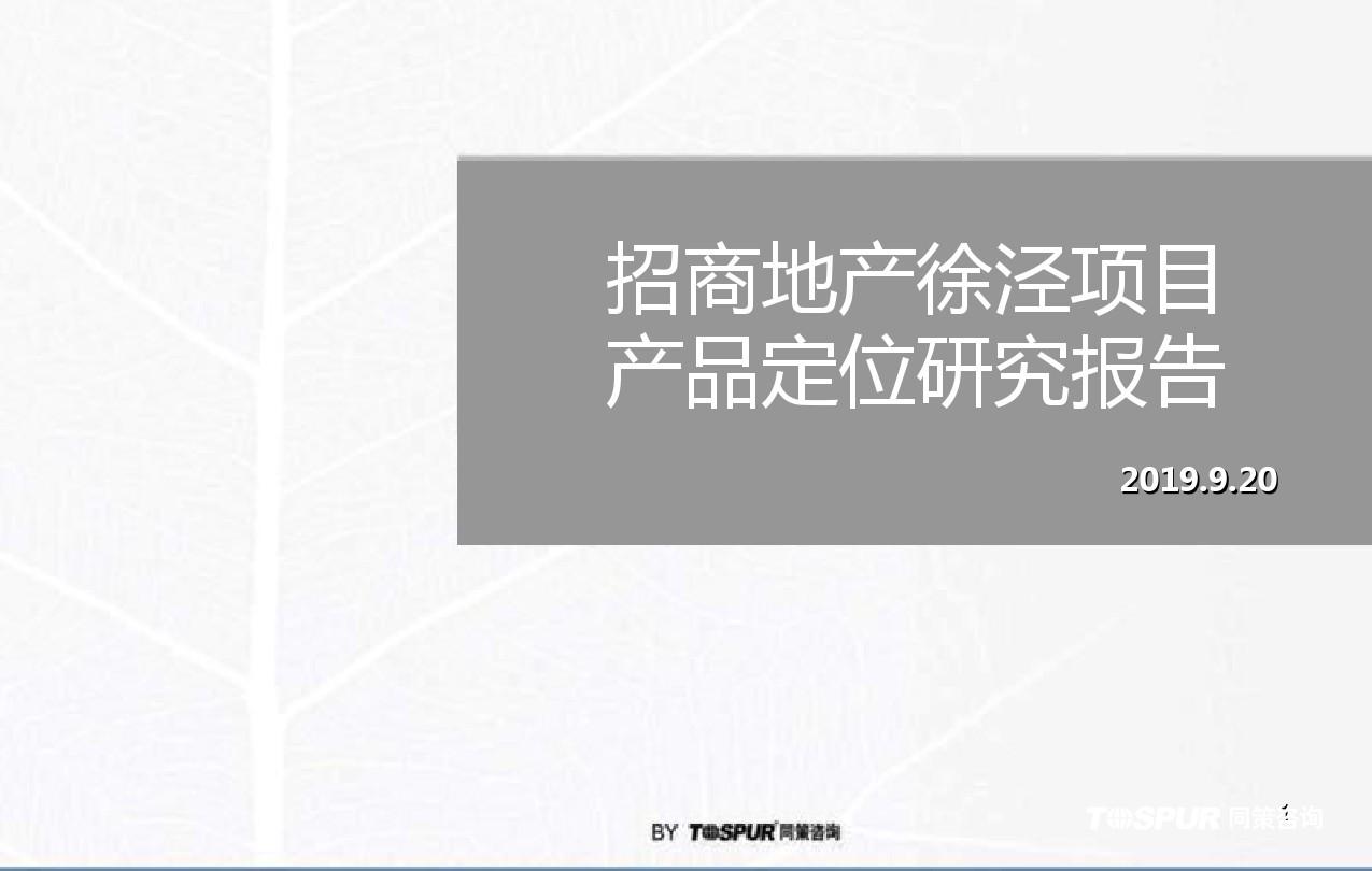 同策2019年9月20日上海招商地产徐泾的项目产品定位的研究的报告-精选文档