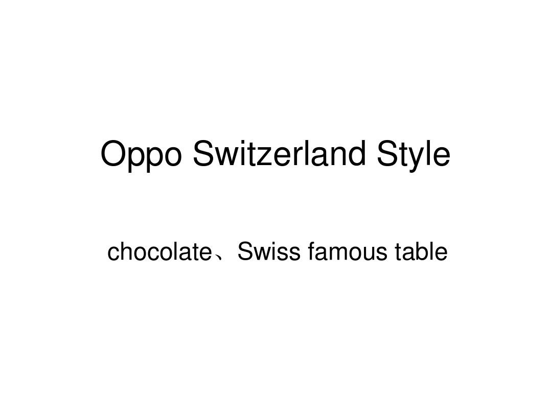 瑞士巧克力、表