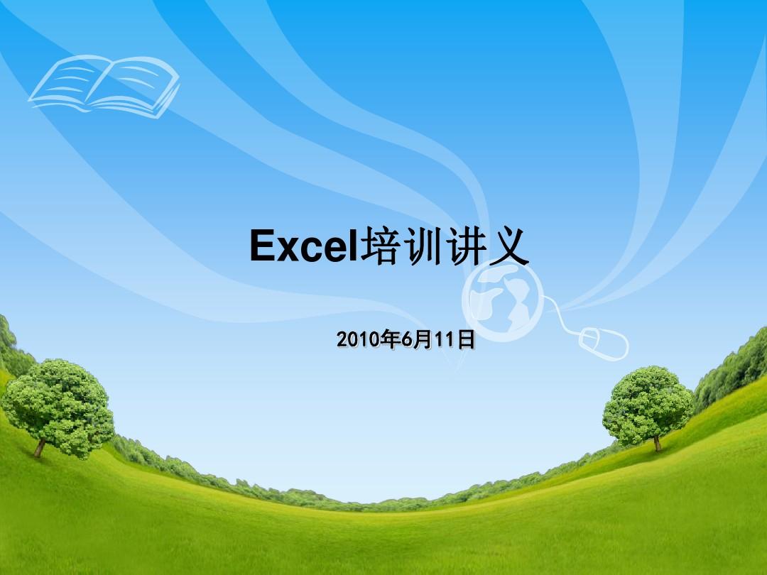 excel培训讲义全