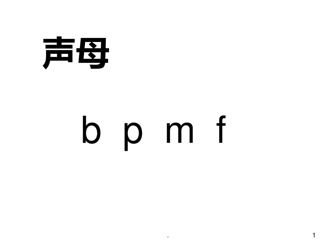 部编版小学语文一年级上册汉语拼音bpmfPPT课件