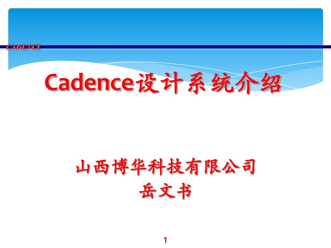 cadence芯片设计教程