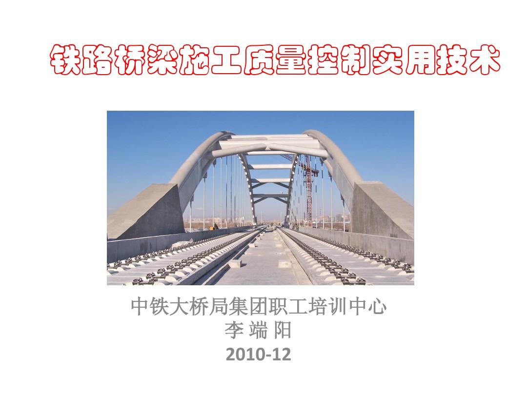 铁路桥梁施工质量控制实用技术