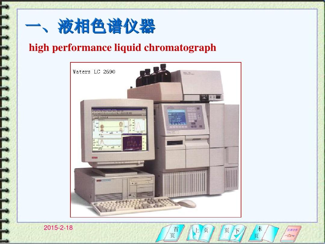 高效液相色谱分析法 高效液相色谱的特点与仪器