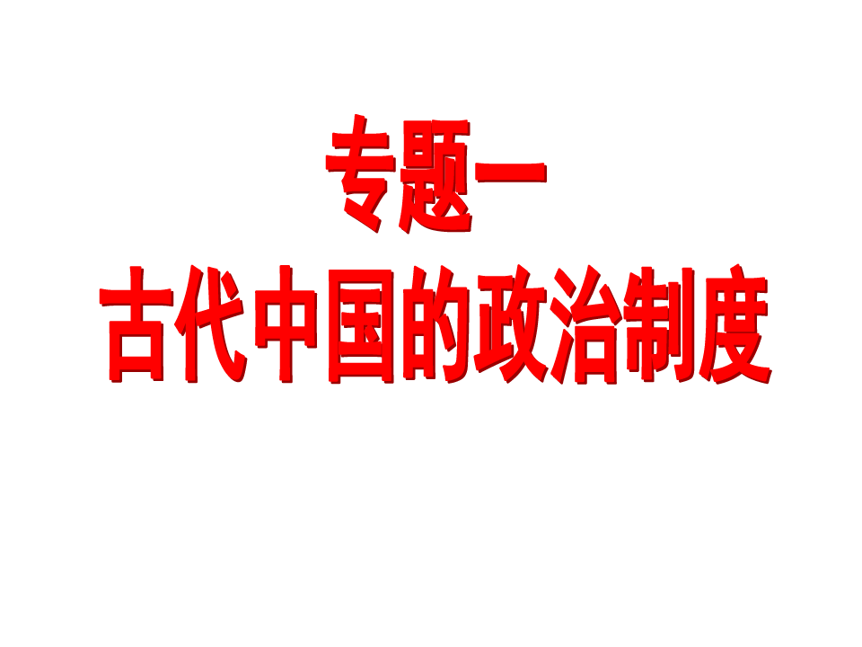专题一 古代中国的政治制度(2016高考一轮复习全国通用)