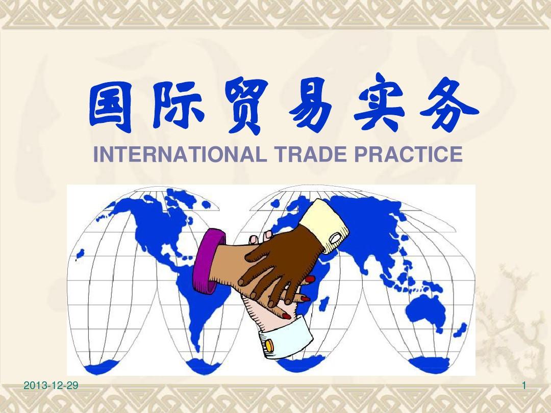 项目一   认识国际贸易实务