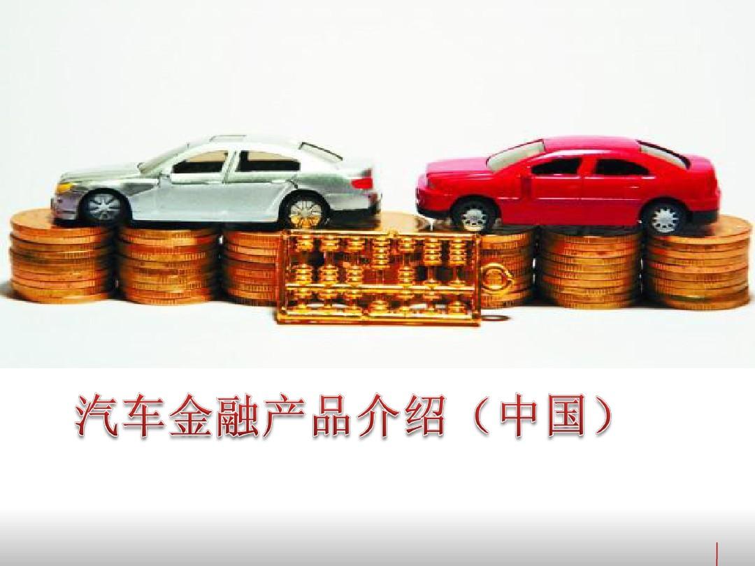 中国汽车金融市场  汽车金融产品介绍