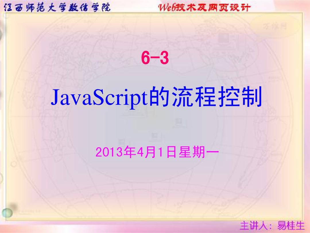 6-3JavaScript的流程控制