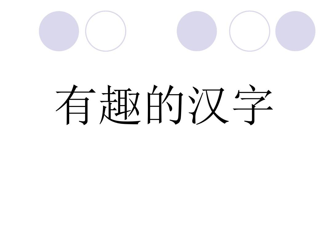 人教版五年级上册语文第五单元“有趣的汉字”完美版