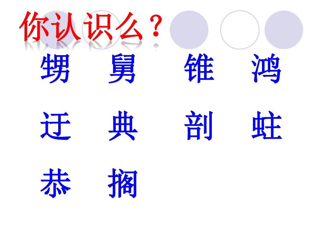 人教版五年级上册语文第五单元“有趣的汉字”完美版