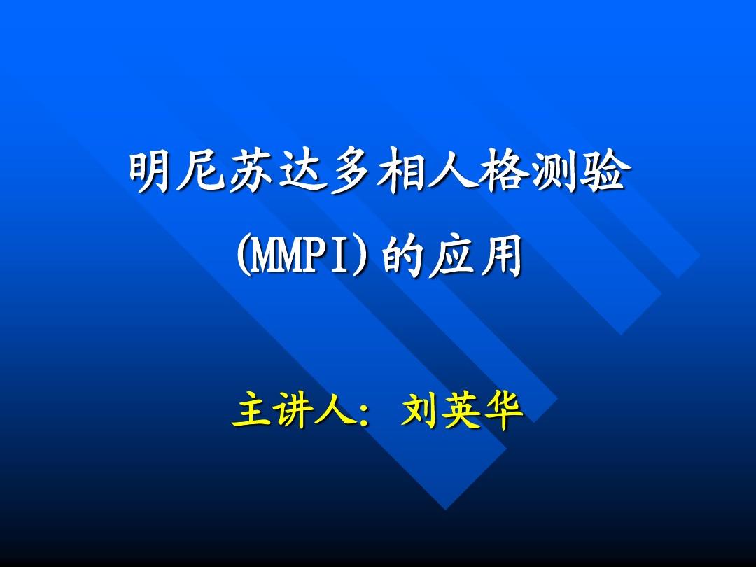 明尼苏达多相人格测验 (MMPI)的应用主讲人：刘英华