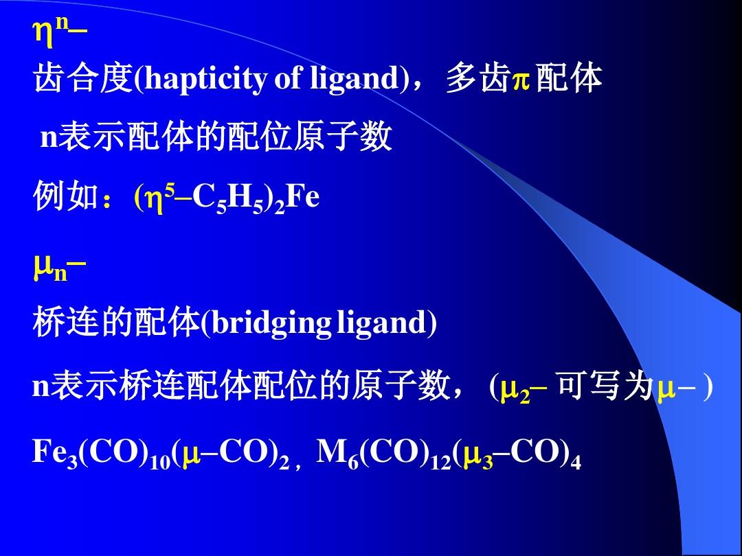 北京大学无机化学课件 8第8章 过渡金属有机化合物