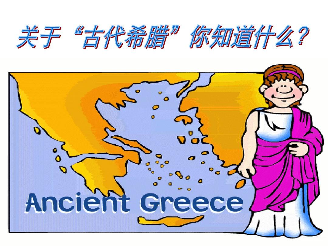 高中历史必修一古代希腊民主政治
