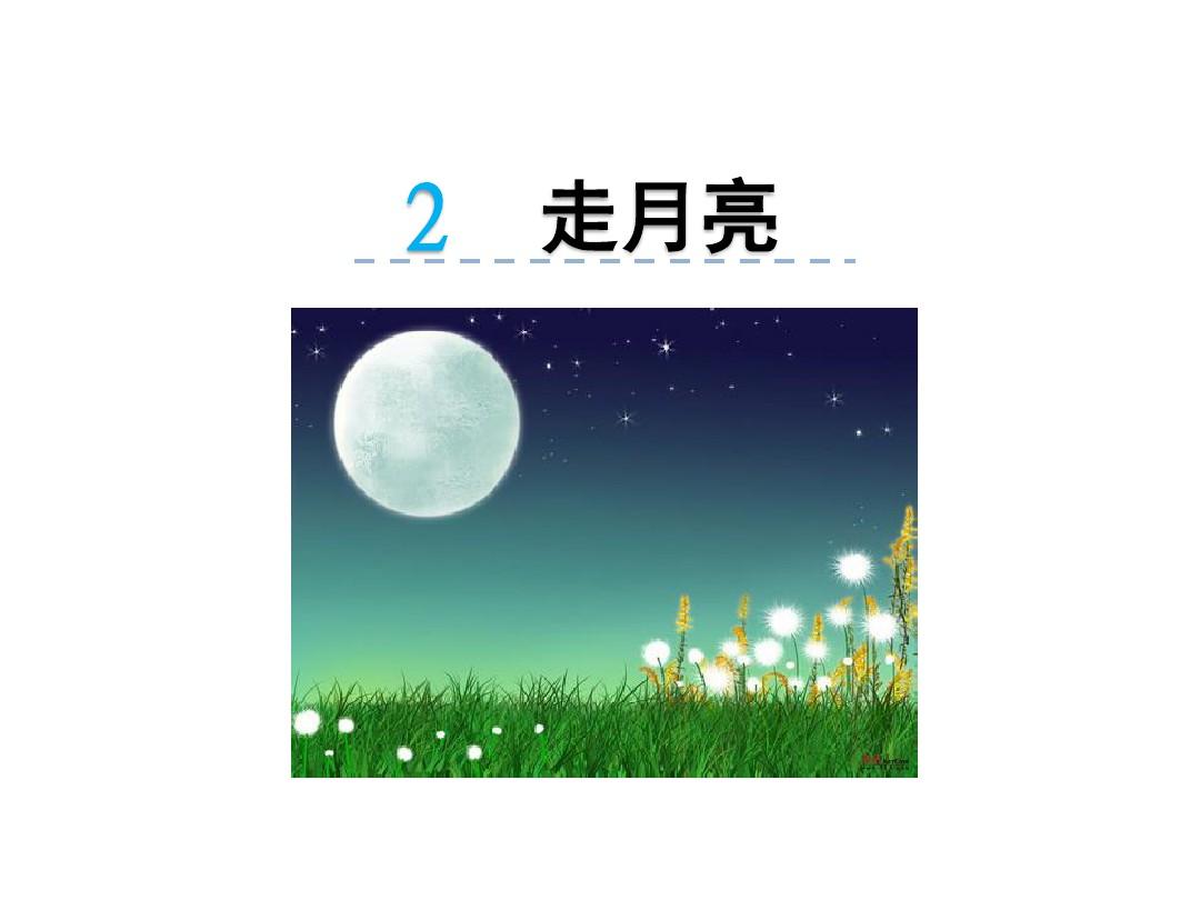 四年级语文上册第2课《走月亮》课件