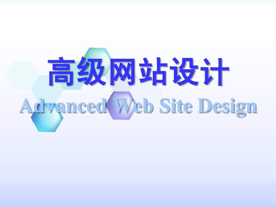 高级网站设计-2015