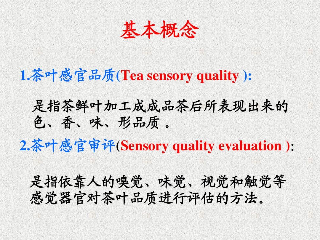 第五章茶叶品质评定基础知识