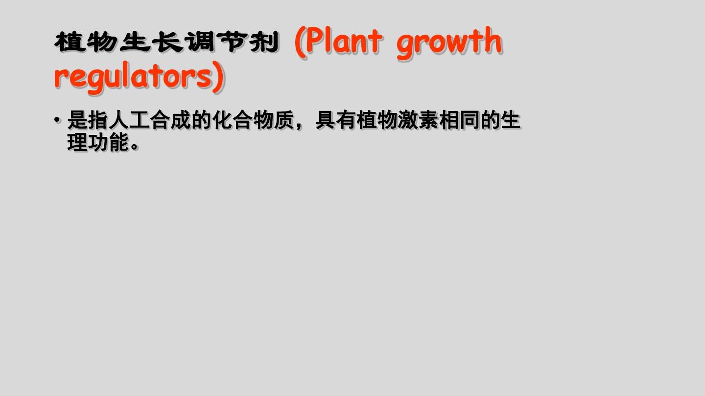 8植物激素分析