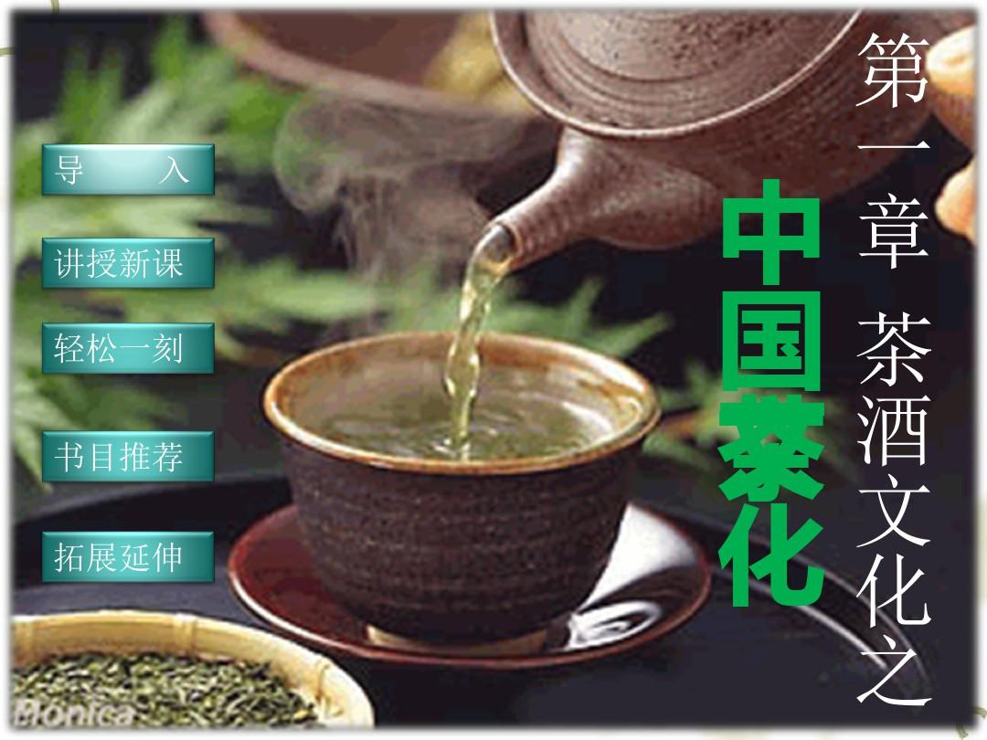 中国传统文化专题-第一章茶酒文化之中国茶文化