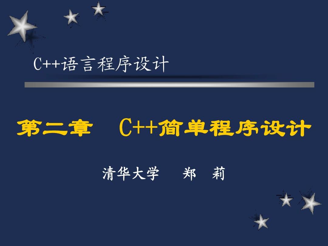 C++程序设计 清华大学课件 - c++ 第2章