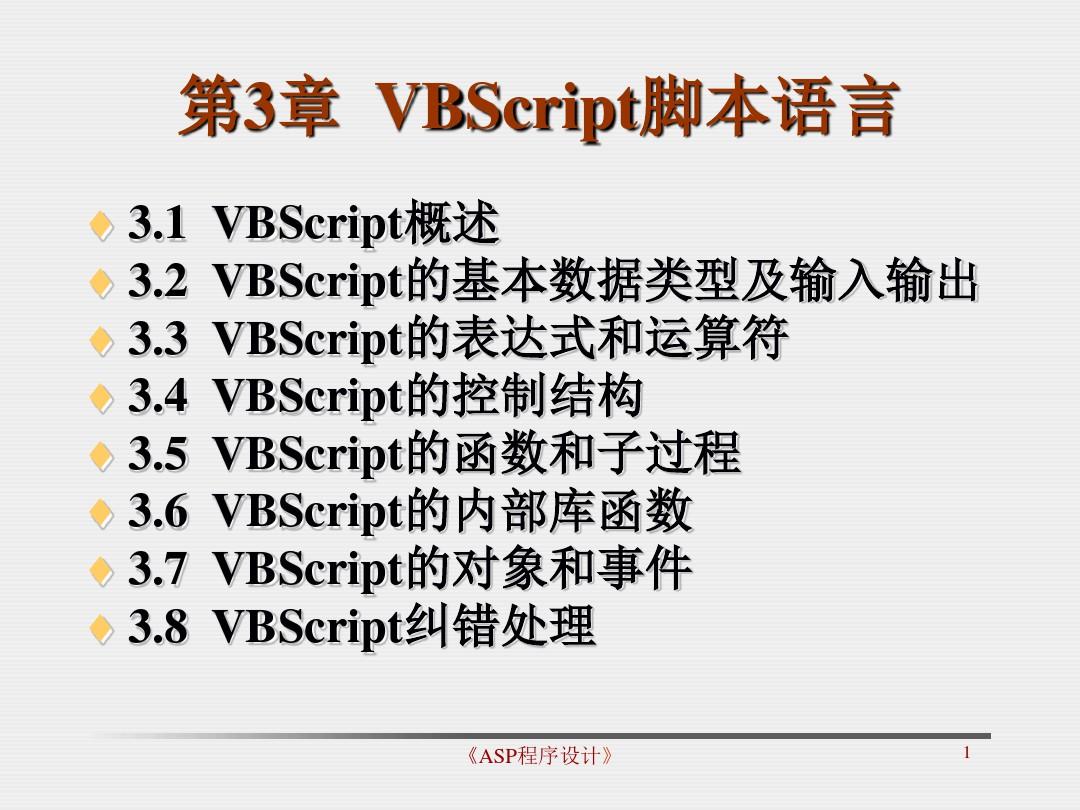 VBScript脚本语言