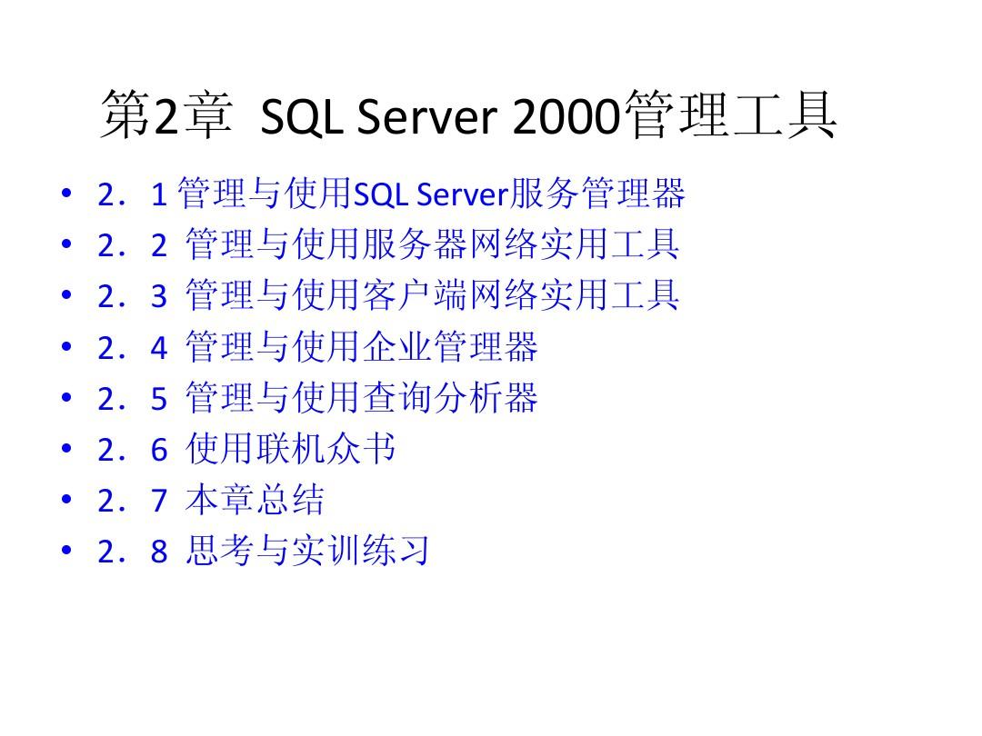 第2章  SQL Server 2000管理工具