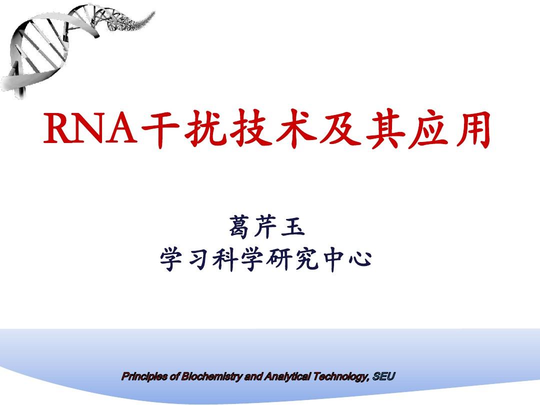RNA 干扰技术及其应用