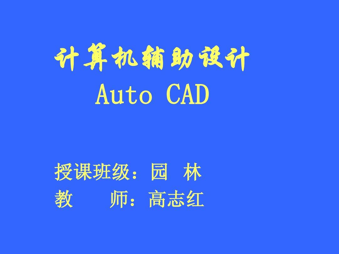 CAD基础课件1