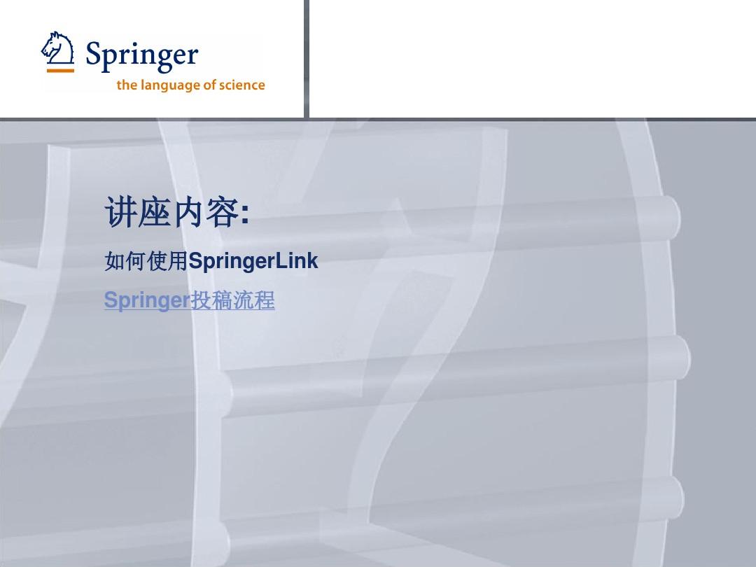 SpringerLink数据库使用技巧