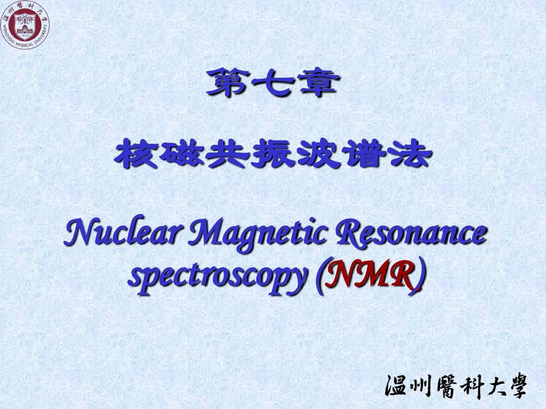 7-核磁共振波谱法