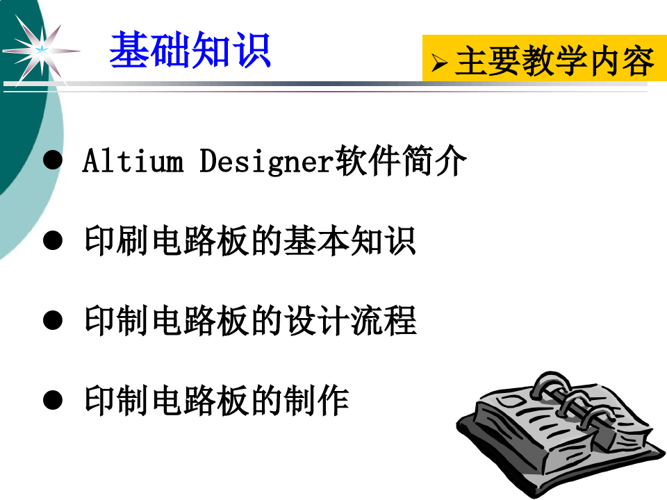 Altium Designer电路板设计详细教程