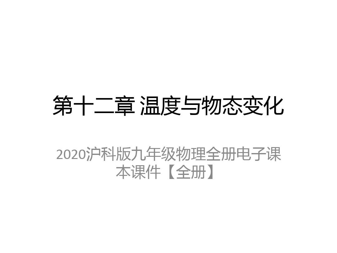 2020沪科版九年级物理全册电子课本课件【全册】