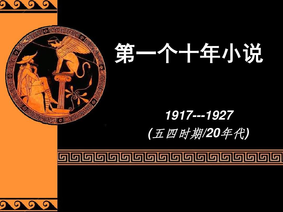 中国现代文学史第一个十年小说