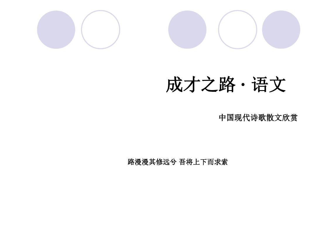 名师精编--2014-2015学年人教版选修《中国现代诗歌散文欣赏》第2单元精读《新纪元》课件(55张)