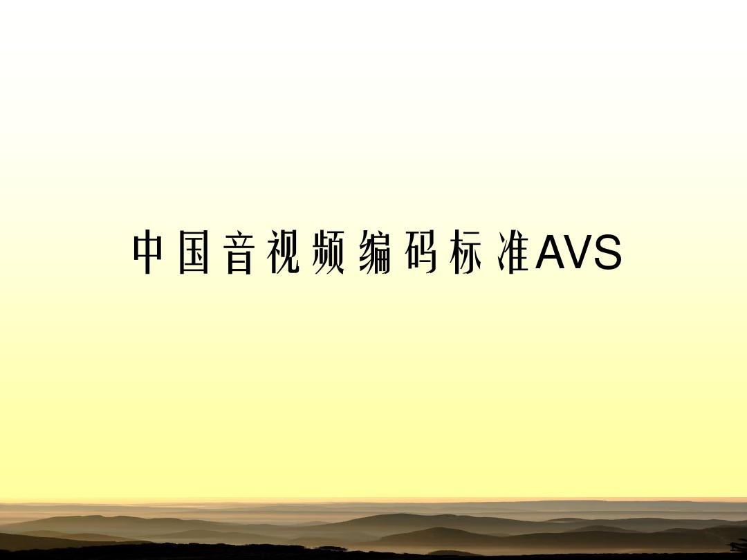 中国音视频编码标准AVS..ppt