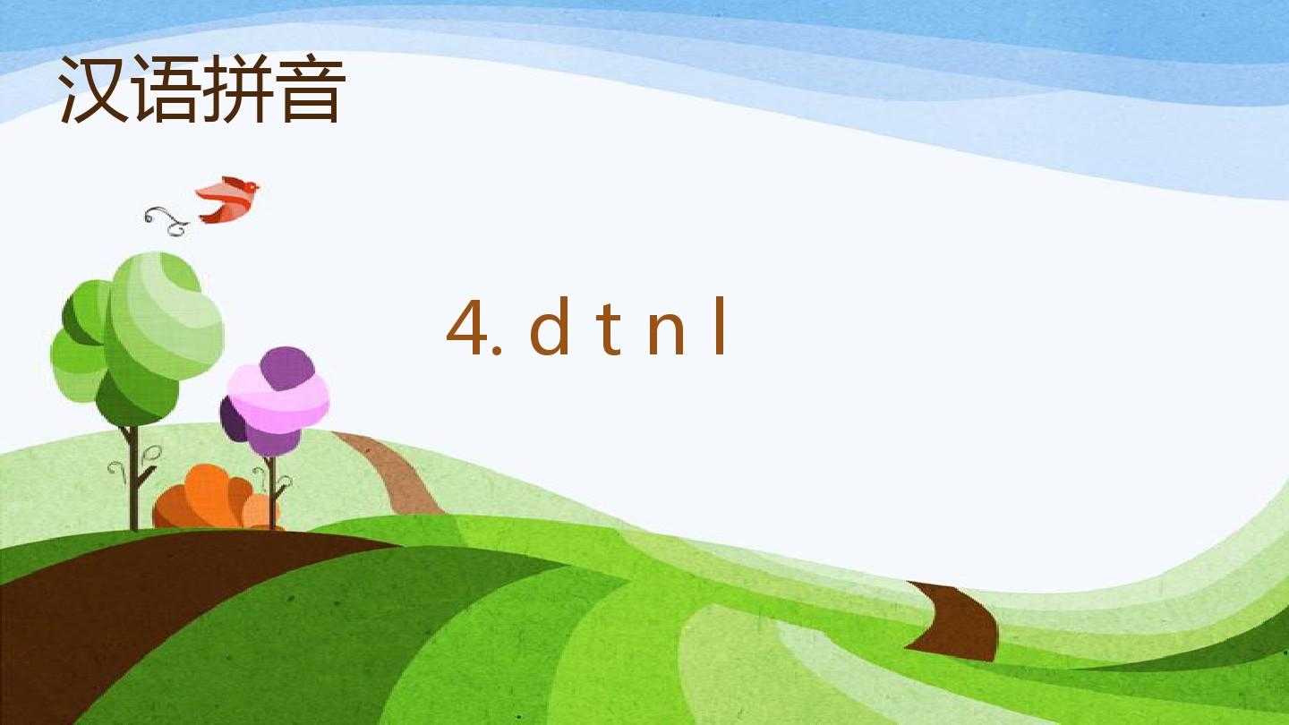 人教版一年级上册汉语拼音dtnl教学课件