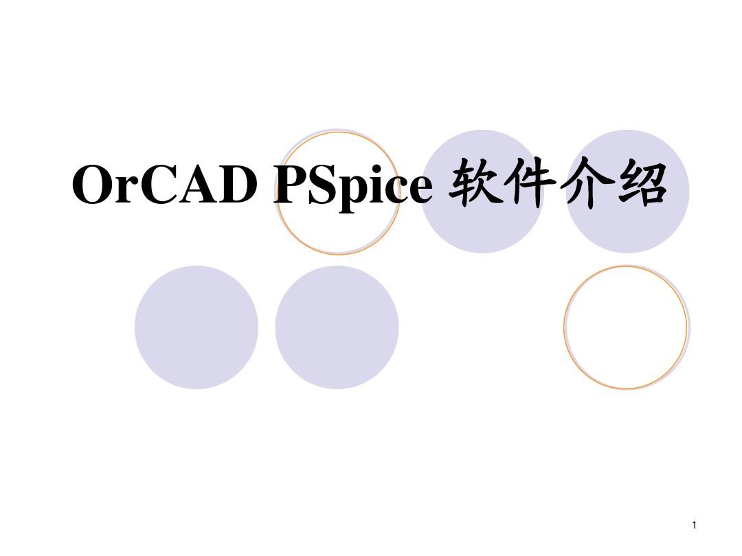 OrCAD PSpice 软件介绍